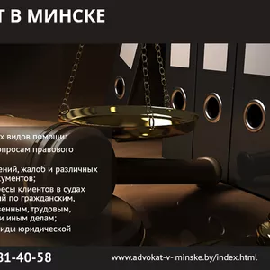 Адвокат в Минске,  помощь и услуги.