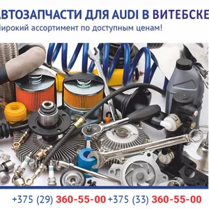 Автозапчасти для Audi (Ауди) в Витебске.