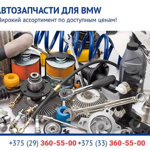 Запчасти для BMW (БМВ) в Минске.