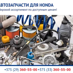 Автозапчасти Honda по выгодным ценам. 