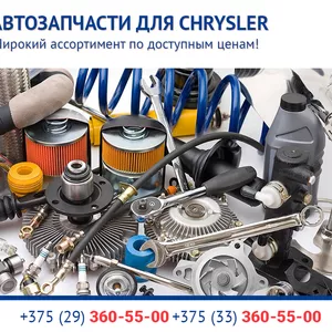 Продажа в Витебске автозапчастей для Chrysler.