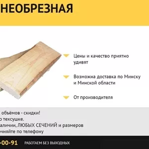 Доска необрезная от производителя.