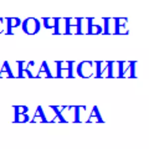 Работа вахтовым методом на стройке