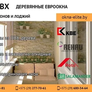 Окна ПВХ: КВЕ,  REHAU,  SALAMANDER,  ENWIN,  EXPROF. Окна из дерева: Сосна,  Лиственница,  Дуб.