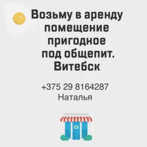 Возьму в аренду помещение под общепит