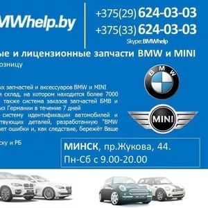 Лицензионные и оригинальные запчасти BMW и MINI в Минске