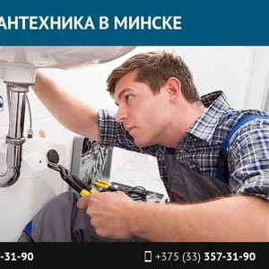 Услуги сантехника в Минске. Работаем круглосуточно.