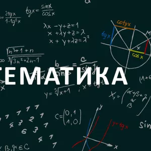 Репетитор по математике,  недорого. Зеленый луг.