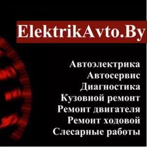 Ремонт автоэлектрики