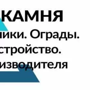 Памятники,  ограды,  благоустройство от производителя по всей РБ!