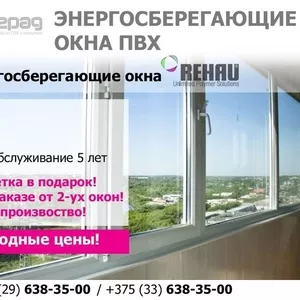 Окна ПВХ в г. Смолевичи. Гарантия на профиль REHAU 50.