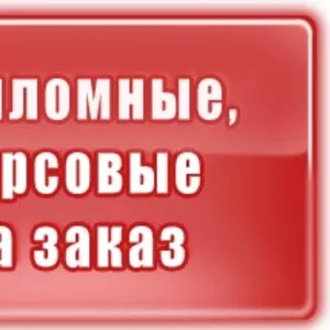 Дипломные,  курсовые работы на заказ. Качественно и недорого.