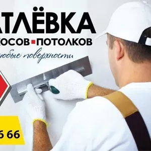 Шпатлевание стен,  потолков,  откосов