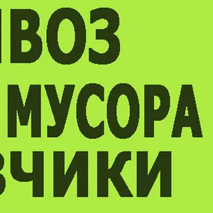 Горанский сельсовет - Вывозим мусор,  хлам,  барахло без выходных