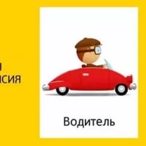 Требуется водитель с личным автомобилем