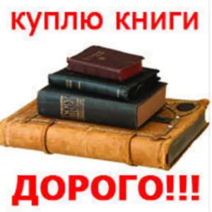 Куплю дорого любые книги до 1940 года,  журналы,  дневники.