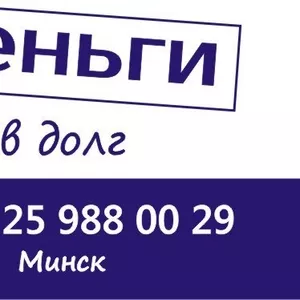 Внезапно понадобились деньги в долг? Звоните Выручим.