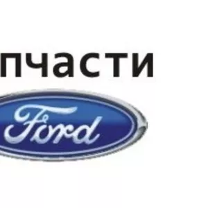 Новые автозапчасти на Форд