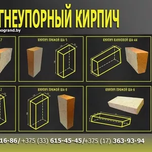 Огнеупорный кирпич. Шамотный кирпич