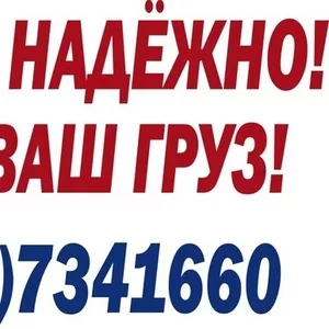 Дальние грузоперевозки до 7т! Бережно и надежно! Россия,  Беларусь.