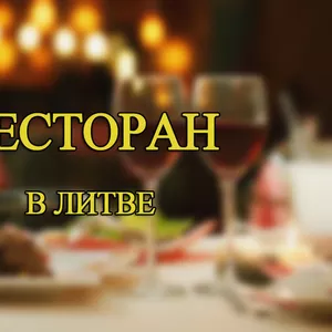 Срочно продается ресторан в Вильнюсе (Литва)