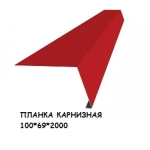 Планка карнизная для кровли 100х69х2000 мм (Ral)