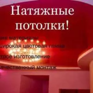 Монтаж натяжных потолков по доступной цене