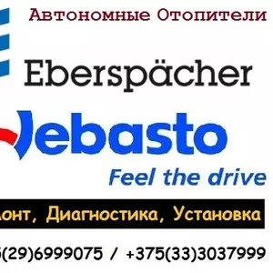 Автономные отопители Webasto/Eberspacher. Ремонт, Диагностика, Установка